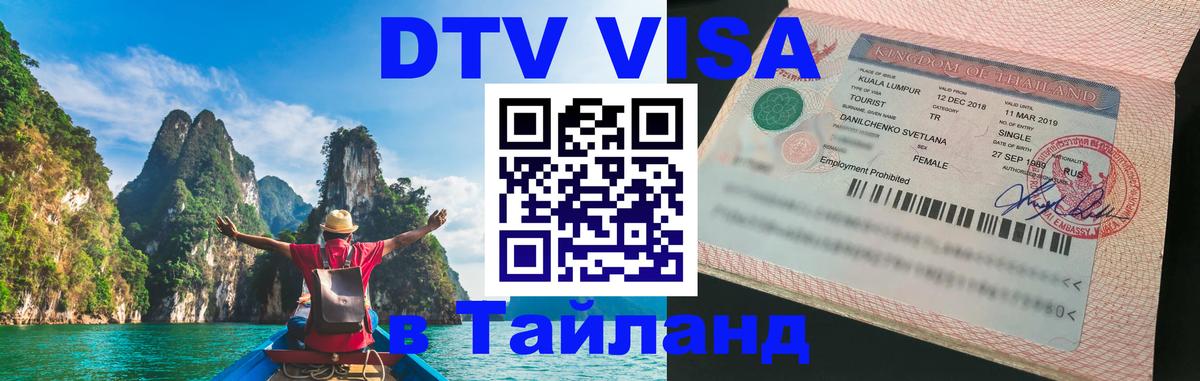 Долгосрочная виза DTV в Тайланд Сараево 