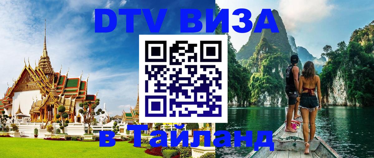 Виза ДТВ на 5 лет в Тайланд 